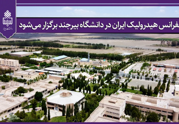 کنفرانس هیدرولیک ایران در دانشگاه بیرجند برگزار می‌شود