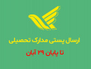 ارسال پستی مدارک تحصیلی تا ۲۹ آبان