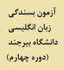 اطلاع رسانی چهارمین آزمون بسندگی زبان انگلیسی دانشگاه بیرجند