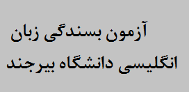 اطلاعیه دریافت کارت ورود به جلسه آزمون بسندگی زبان انگلیسی دانشگاه بیرجند (دوره چهارم)