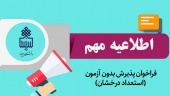 فراخوان پذیرش بدون آزمون (استعداد درخشان) مقاطع کارشناسی ارشد و دکتری دانشگاه بیرجند و پذیرش بدون آزمون مقاطع کارشناسی ارشد و دکتری به شیوه استاد محور برای سال تحصیلی ۱۴۰۳-۱۴۰۴