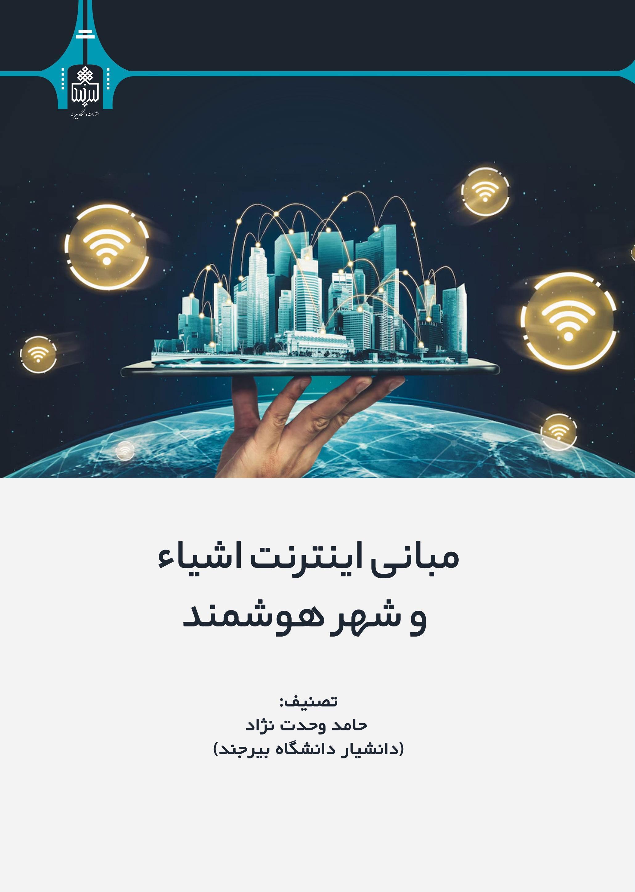 مبانی اینترنت اشیاء و شهر هوشمند