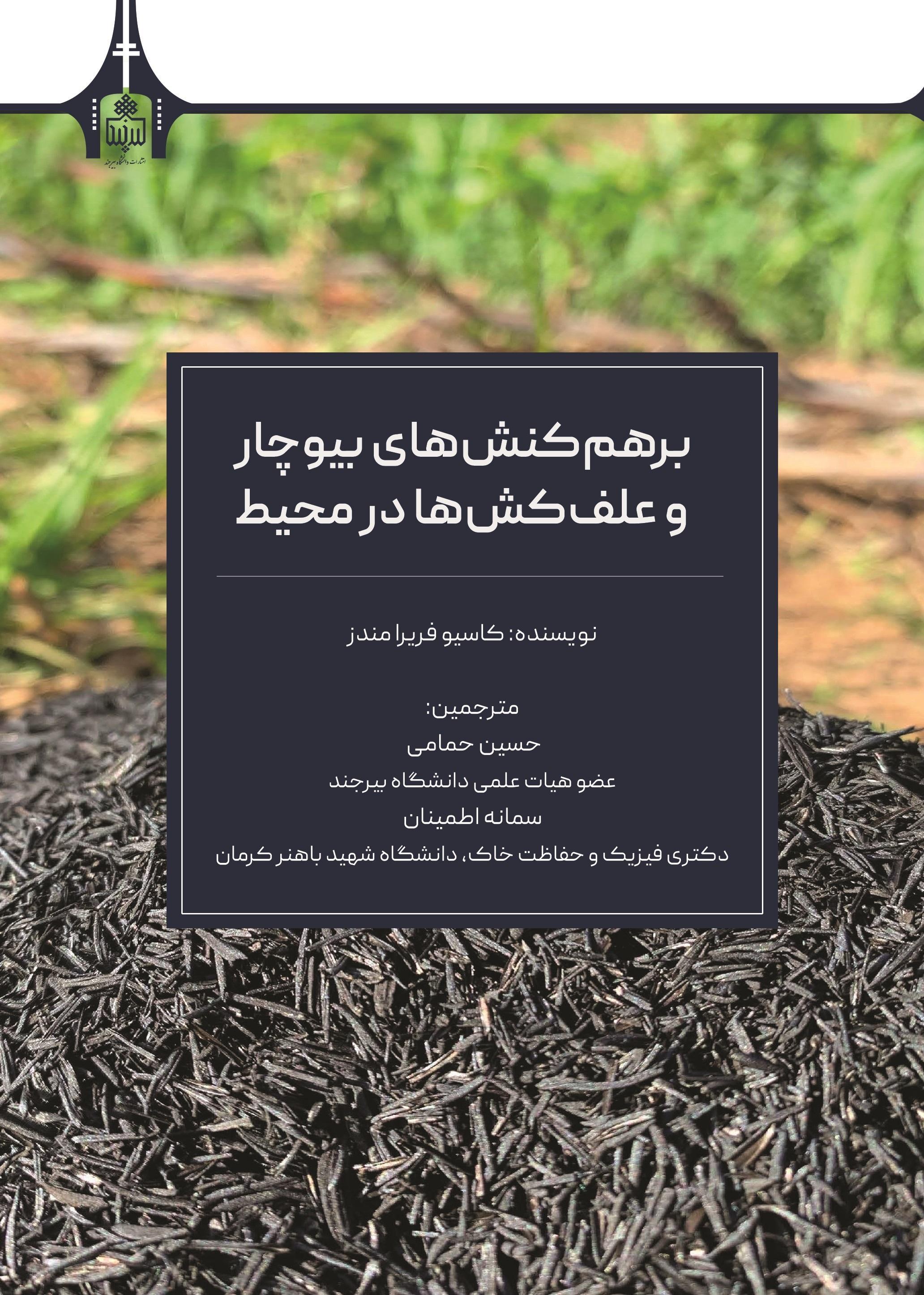 برهم کنش‌های بیوچار و علف کش‌ها در محیط