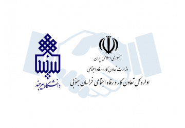 گسترش همکاری‌های راهبردی دانشگاه بیرجند و اداره‌کل تعاون، کار و رفاه اجتماعی خراسان جنوبی؛ حرکت در مسیر توانمندسازی نیروی کار