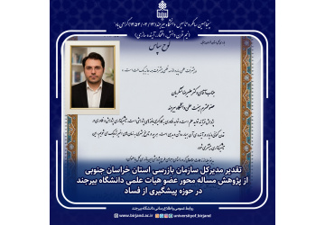 تقدیر مدیرکل سازمان بازرسی استان خراسان جنوبی از پژوهش مساله محور عضو هیات علمی دانشگاه بیرجند در حوزه پیشگیری از فساد