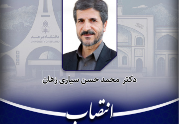 انتصاب سرپرست معاونت آموزشی و تحصیلات تکمیلی دانشگاه بیرجند
