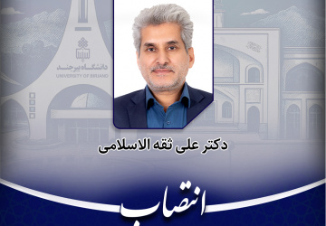 انتصاب مشاور رئیس و سرپرست حوزه ریاست دانشگاه بیرجند