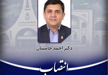 سرپرست دانشگاه بیرجند به سمت عضو شورای راهبری تحول اداری خراسان جنوبی منصوب شد