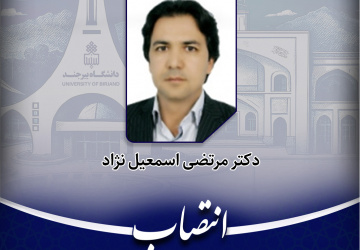 مسئول مرکز نوآوری و شتابدهی دانشگاه بیرجند منصوب شد
