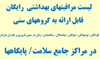 لیست مراقبتهای بهداشتی رایگان قابل ارائه به گروههای سنی