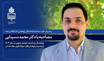 مصاحبه با دکتر محمد مسینایی