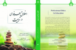 انتشار کتاب «اخلاق حرفه ای در تربیت» توسط انتشارات دانشگاه بیرجند