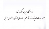 جلسه هیأت اندیشهورز ستاد علم و فناوری استان خراسان جنوبی