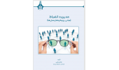 کتاب «مدیریت انضباط؛ مبانی، رویکردها و مدلها» منتشر شد