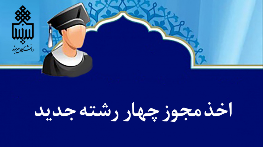 اخذ مجوز سه رشته جدید در مقطع کارشناسی ارشد و یک رشته در مقطع کارشناسی 
