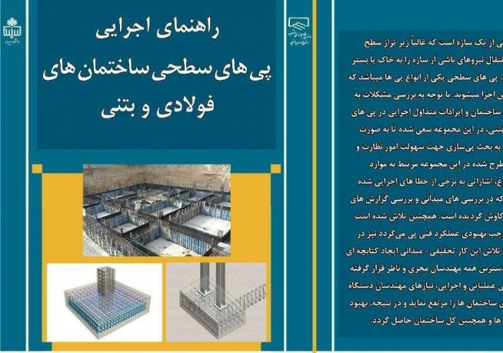 تدوین کتابچه راهنمای اجرایی پی سطحی ساختمانهای فولادی و بتنی