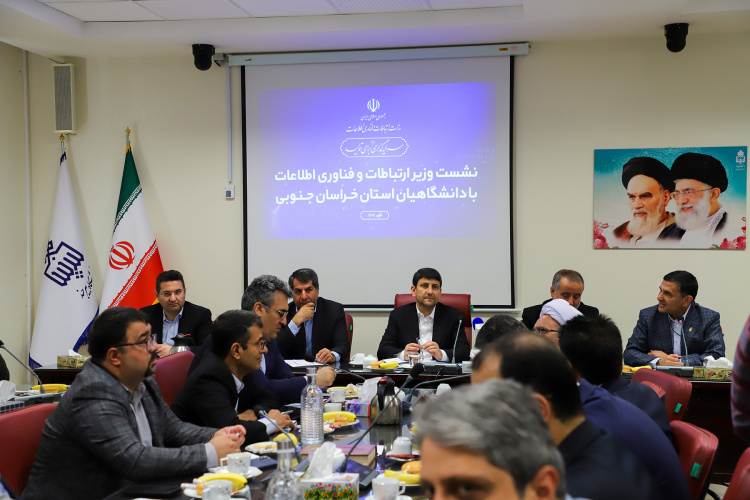 نشست تحول‌آفرین دانشگاهیان خراسان جنوبی با وزیر ارتباطات و فناوری اطلاعات