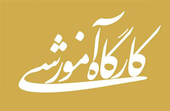 کارگاههای آموزشی ویژه اعضای محترم هیأت علمی دانشگاه بیرجند