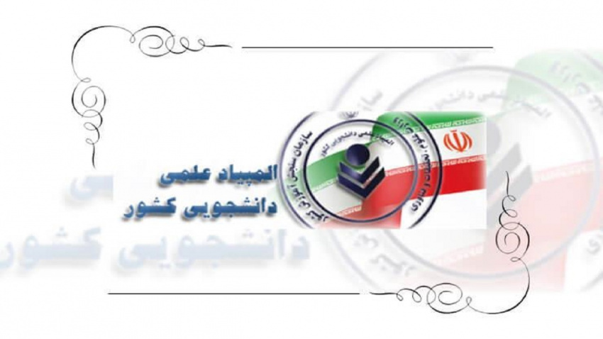 درخشش دانشجویان دانشگاه بیرجند در سیامین المپیاد علمی–دانشجویی کشور