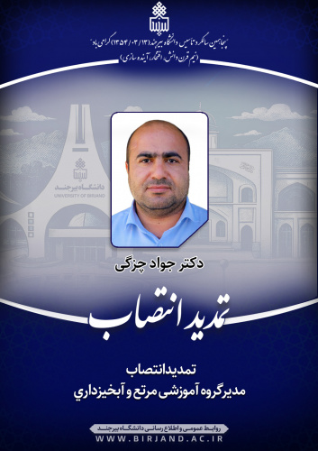 تمدید انتصاب مدیرگروه آموزشی مرتع و آبخیزداری