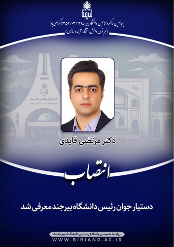 دستیار جوان رئیس دانشگاه بیرجند معرفی شد