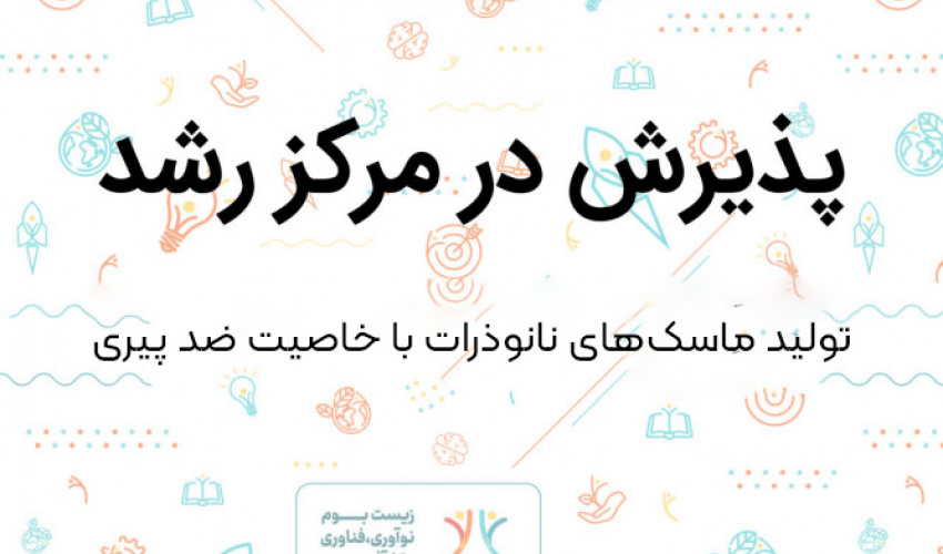 پذیرش ایده فناورانه تولید ماسک‌های نانوذرات ضدپیری در مرکز رشد دانشگاه بیرجند