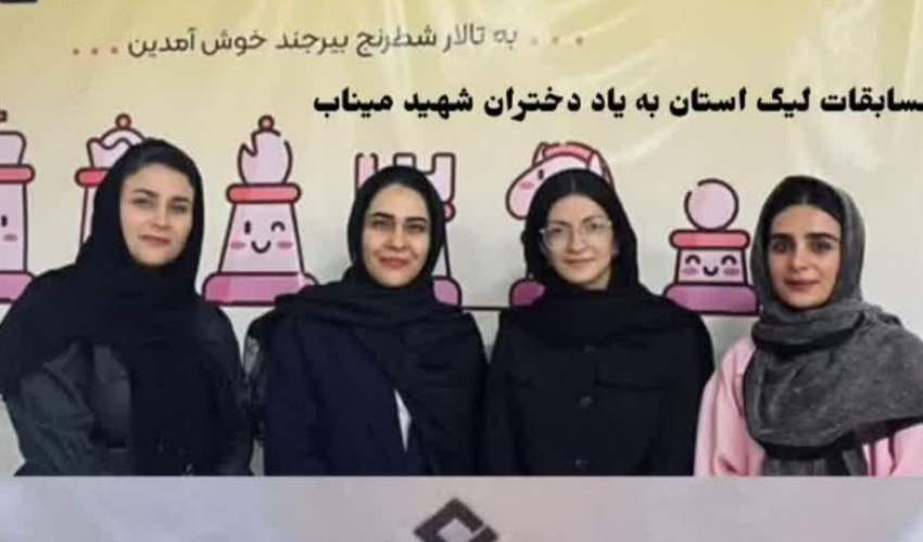 تیم شطرنج‌ دانشجویان دختر دانشگاه بیرجند بر سکوی قهرمانی لیگ دسته یک استان ایستاد