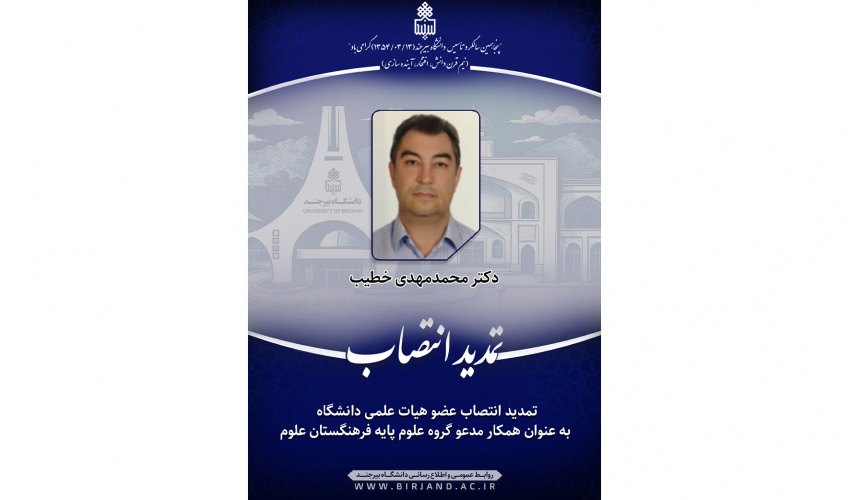 تمدید انتصاب عضو هیات علمی دانشگاه به عنوان همکار مدعو گروه علوم پایه فرهنگستان علوم