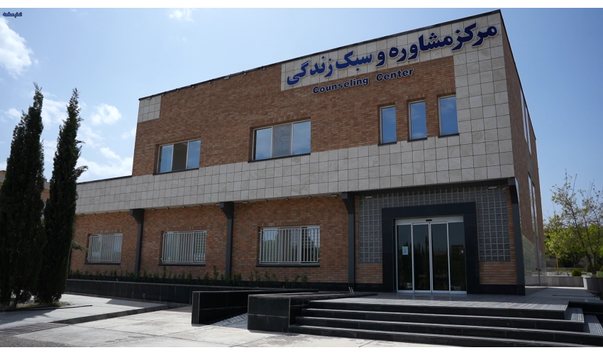 آمادگی مرکز مشاوره و سبک زندگی دانشگاه بیرجند برای سال تحصیلی جدید