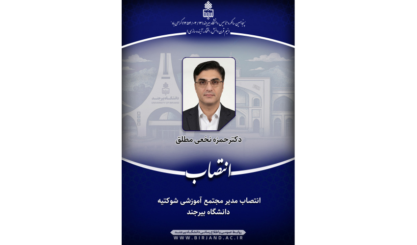 انتصاب مدیر مجتمع آموزشی شوکتیه دانشگاه بیرجند