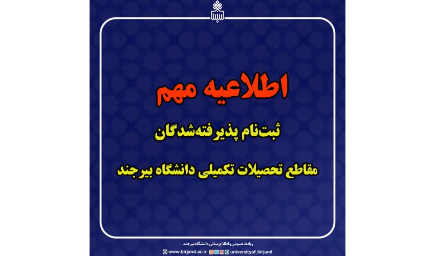 اطلاعیه مهم درباره ثبت‌نام پذیرفته‌شدگان مقاطع تحصیلات تکمیلی دانشگاه بیرجند